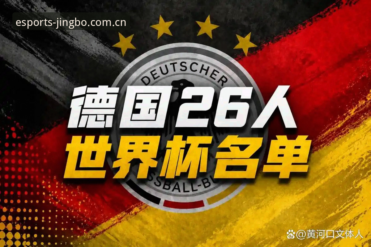 德国队世界杯大名单解析：诺伊尔回归与小将卡尔的“传承密码”